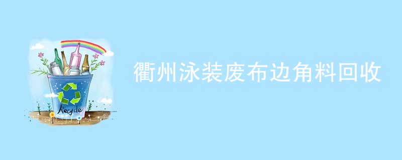 衢州泳装废布边角料回收