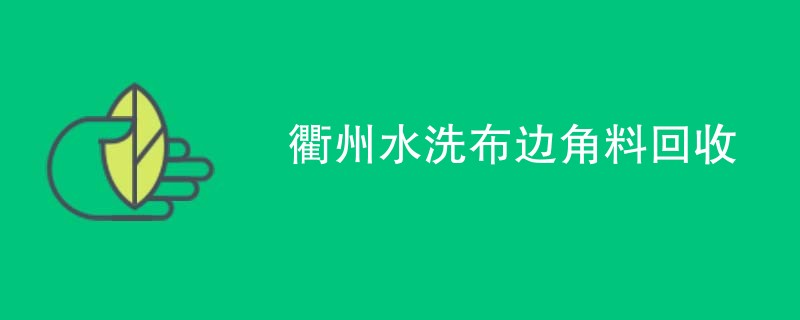 衢州水洗布边角料回收