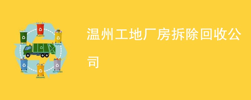 温州工地厂房拆除回收公司