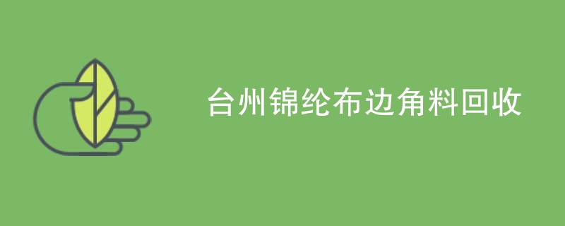 台州锦纶布边角料回收