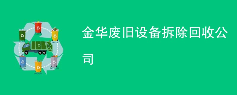 金华废旧设备拆除回收公司