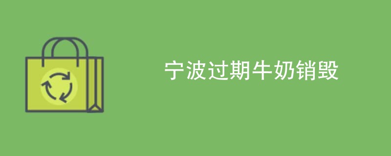 宁波过期牛奶销毁