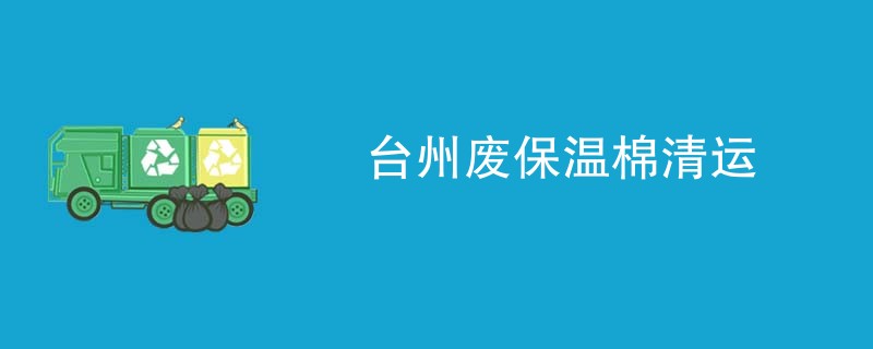 台州废保温棉清运