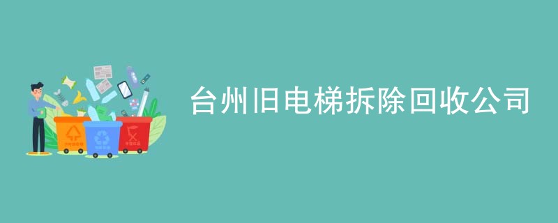 台州旧电梯拆除回收公司