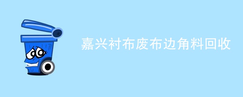 嘉兴衬布废布边角料回收