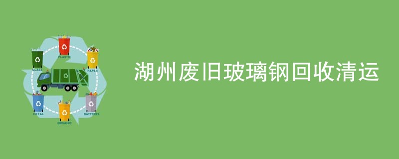 湖州废旧玻璃钢回收清运