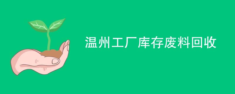 温州工厂库存废料回收