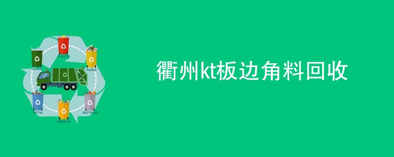 衢州kt板边角料回收