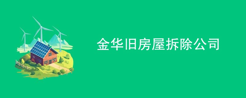 金华旧房屋拆除公司