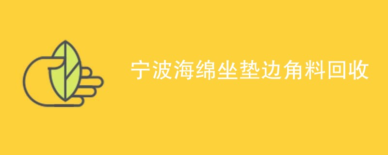 宁波海绵坐垫边角料回收