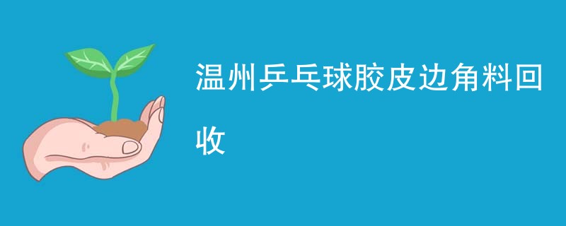 温州乒乓球胶皮边角料回收