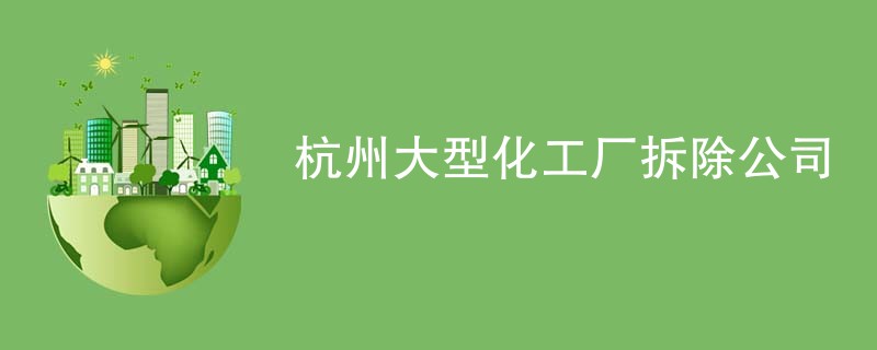 杭州大型化工厂拆除公司