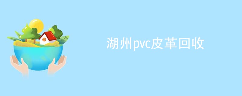 湖州pvc皮革回收