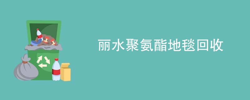 丽水聚氨酯地毯回收