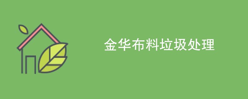 金华布料垃圾处理