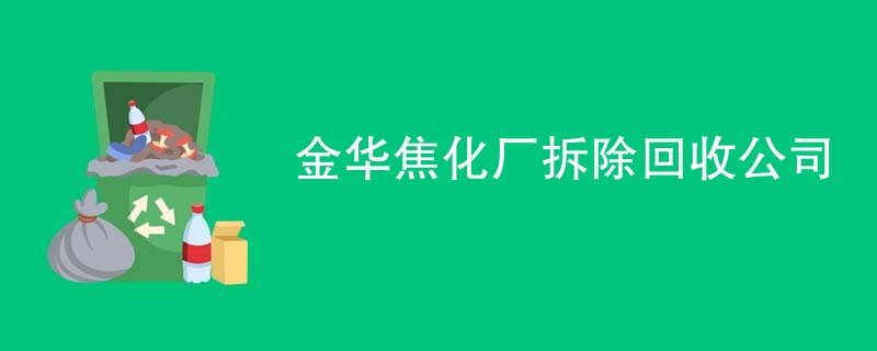 金华焦化厂拆除回收公司