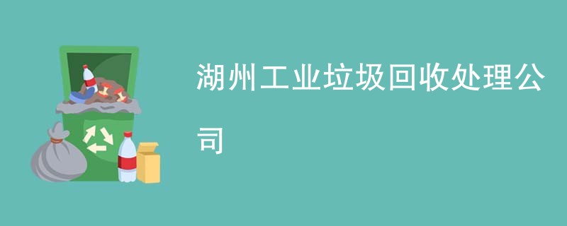 湖州工业垃圾回收处理公司