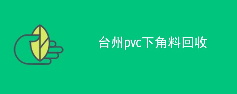 台州pvc下角料回收