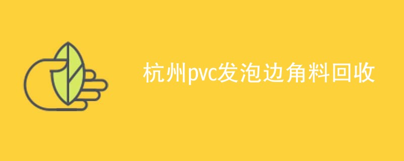 杭州pvc发泡边角料回收