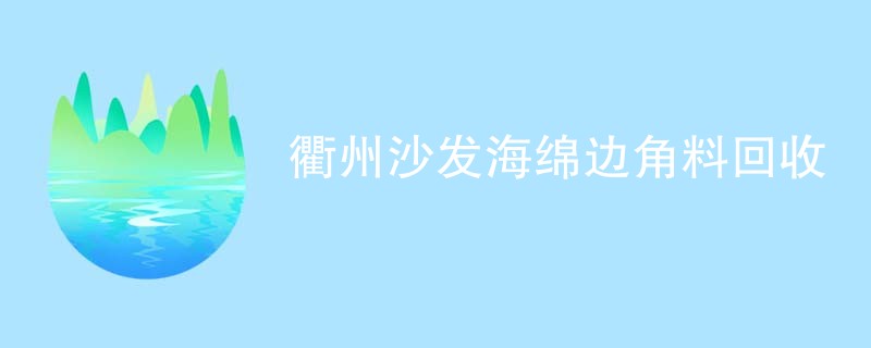 衢州沙发海绵边角料回收