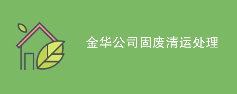 金华公司固废清运处理