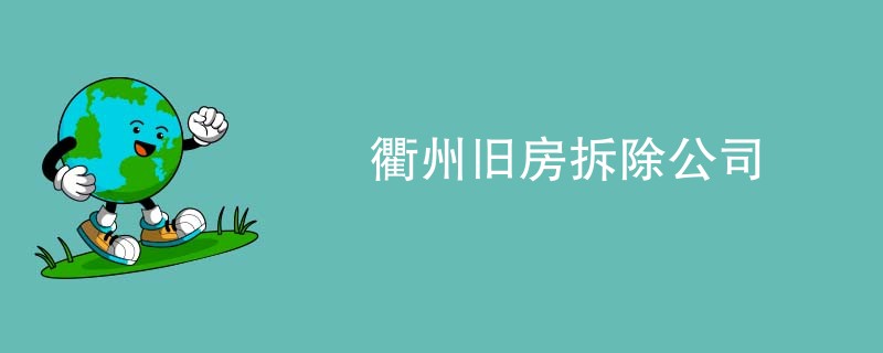 衢州旧房拆除公司