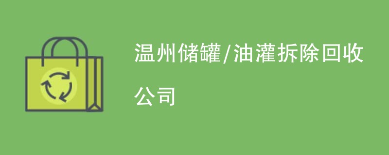 温州储罐/油灌拆除回收公司