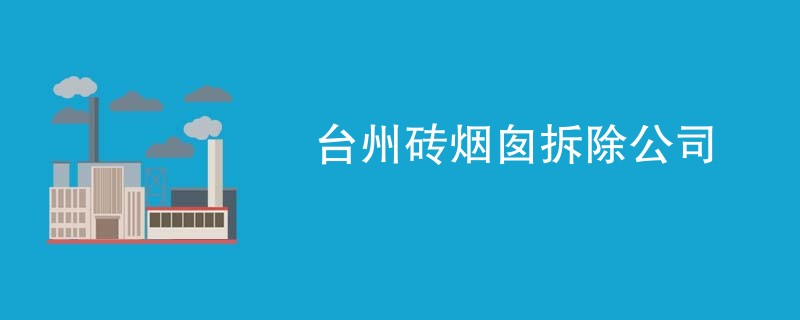 台州砖烟囱拆除公司