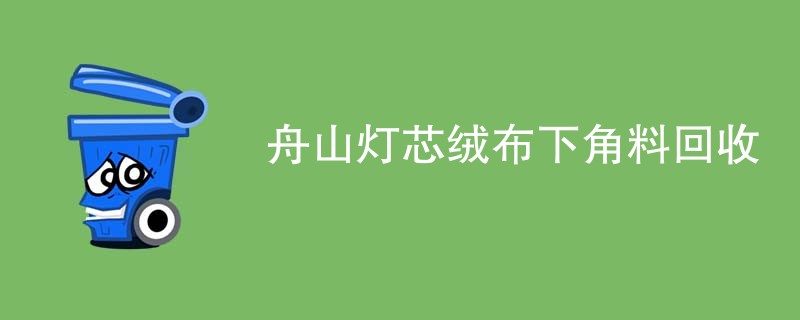 舟山灯芯绒布下角料回收