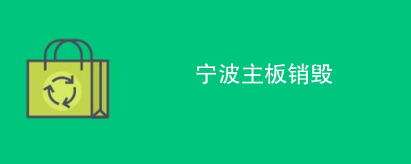 宁波主板销毁