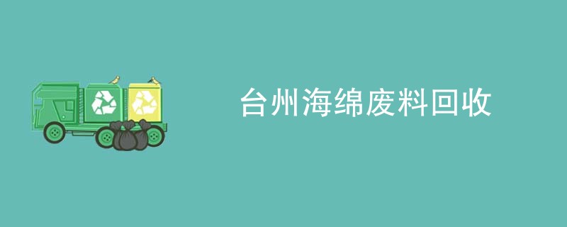 台州海绵废料回收