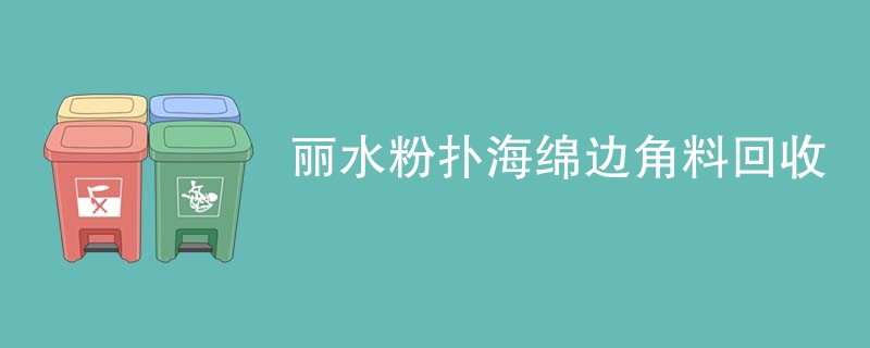 丽水粉扑海绵边角料回收